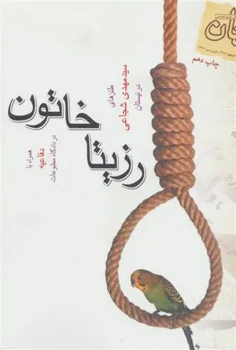 خرید و قیمت کتاب رزیتا خاتون اثر سید مهدی شجاعی