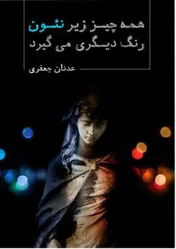 دانلود pdf کتاب همه چیز زیر نئون رنگ دیگری می گیرد عدنان جعفری