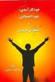 دانلود pdf کتاب خودکارآمدی، نفوذ اجتماعی و انگیزش درونی فاطمه رحمتی