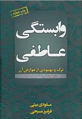 خرید و قیمت کتاب وابستگی عاطفی اثر ملودی بیتی
