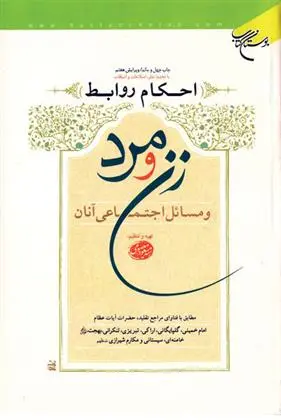 دانلود pdf کتاب احکام روابط زن و مرد سید مسعود معصومی
