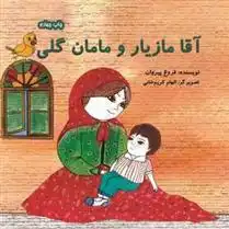 دانلود pdf کتاب آقا مازیار و مامان گلی فروغ پیروان