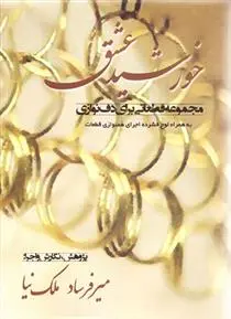 دانلود pdf کتاب خورشید عشق میرفرساد ملک نیا