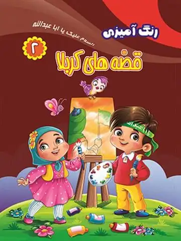 دانلود pdf کتاب رنگ آمیزی قصه های کربلا (۲) زهرا رحیمی