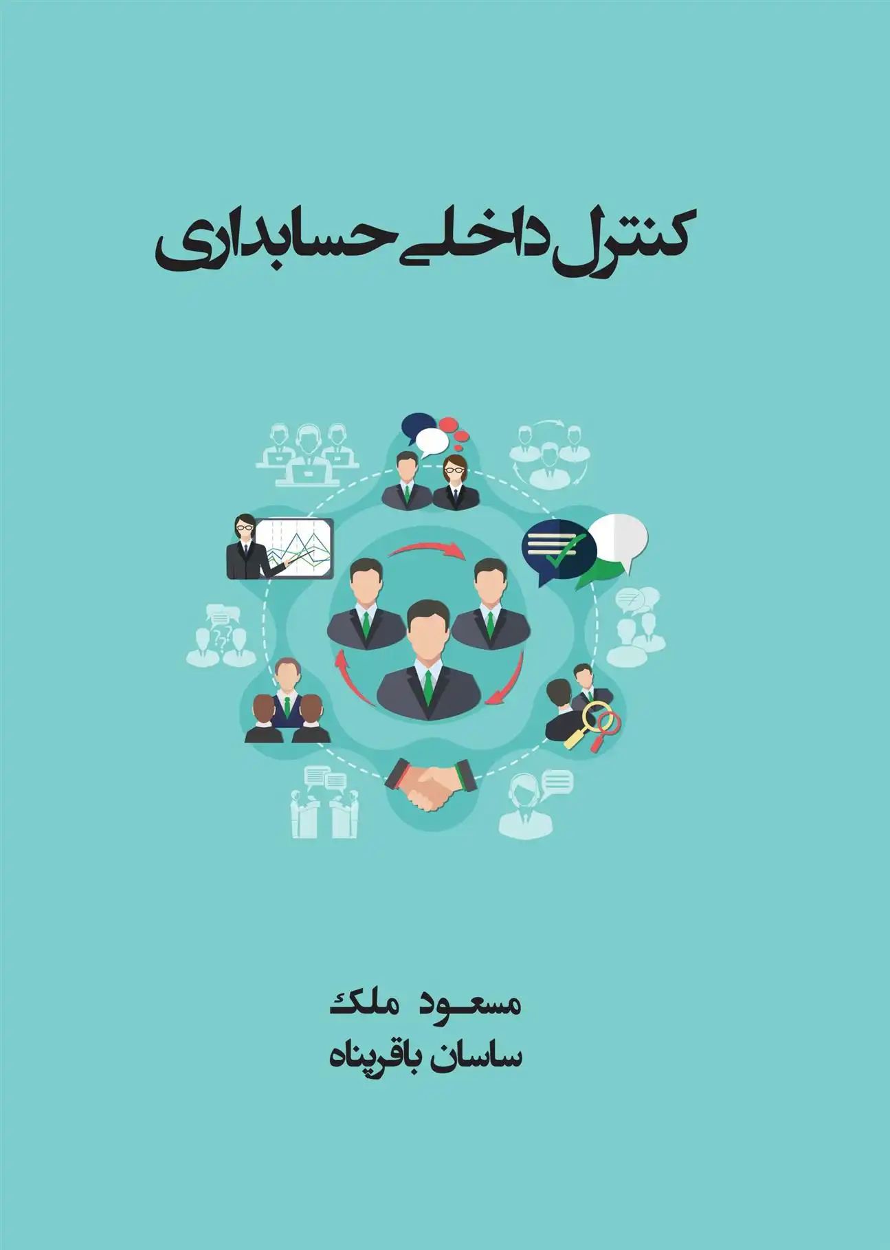 دانلود pdf کتاب کنترل داخلی حسابداری ساسان باقرپناه