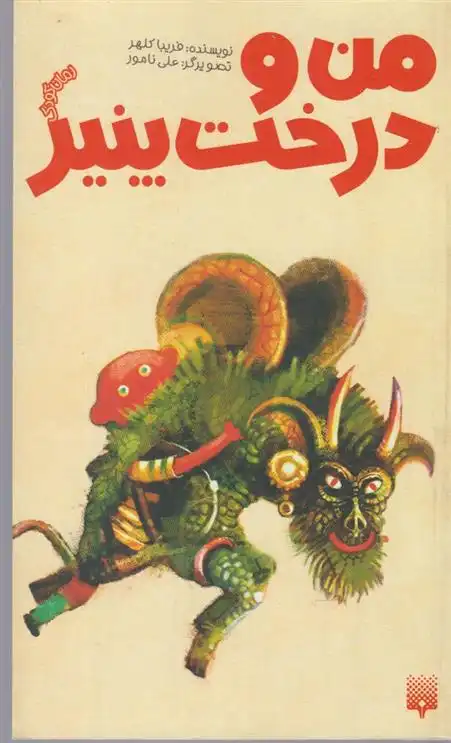 دانلود pdf کتاب من و درخت پنیر فریبا کلهر