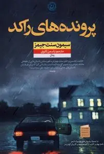 دانلود pdf کتاب پرونده های راکد سایمون سنت جیمز