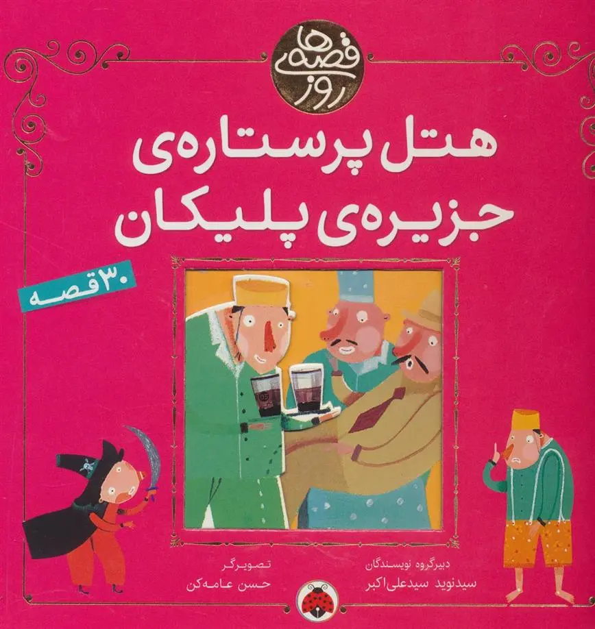 دانلود pdf کتاب هتل پر ستاره ی جزیره ی پلیکان 