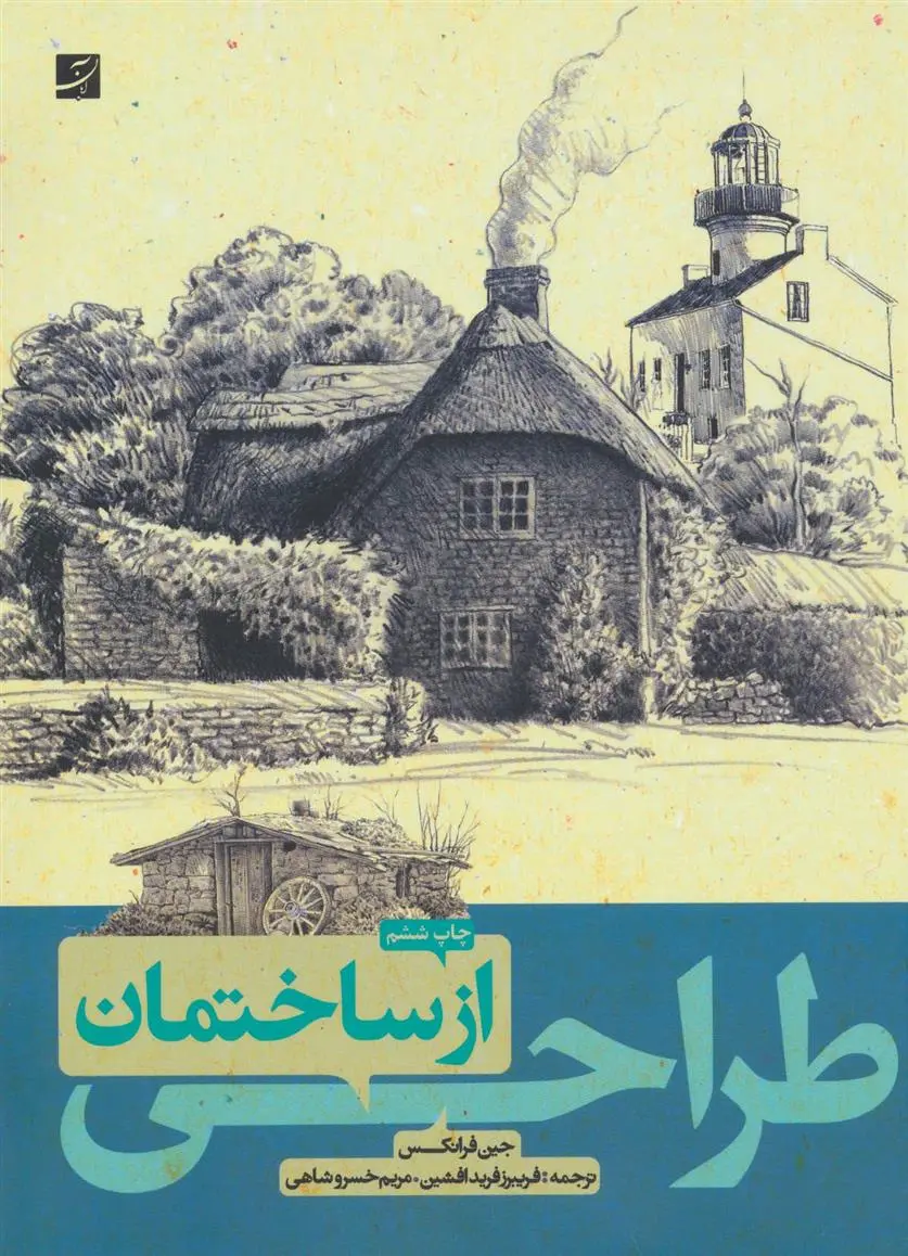 دانلود pdf کتاب طراحی از ساختمان جین فرانکس