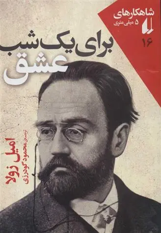 دانلود pdf کتاب برای یک شب عشق امیل زولا