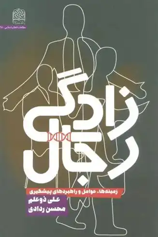 دانلود pdf کتاب رجال زادگی محسن ردادی