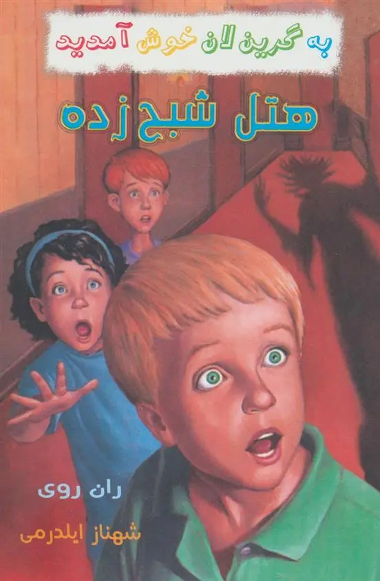 دانلود pdf کتاب هتل شبح زده ران روی
