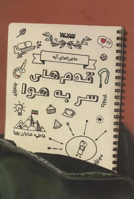 دانلود pdf کتاب قدم های سر به هوا فاطمه شایان پویا