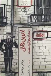 دانلود pdf کتاب اندرس قاتل یوناس یوناسن