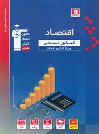 دانلود pdf کتاب آبی اقتصاد کنکور انسانی هیات مولفان کانون فرهنگی آموزش (قلم چی)