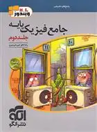 دانلود pdf کتاب پاسخنامه جامع فیزیک پایه دهم و یازدهم ریاضی (جلد دوم) امیرعلی میری
