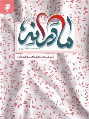 دانلود pdf کتاب مادرانه محمدجواد نظافت یزدی