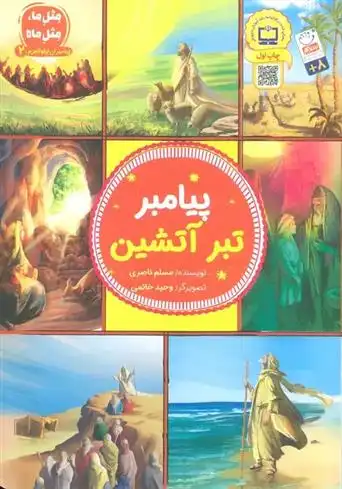 دانلود pdf کتاب پیامبر تبر آتشین مسلم ناصری