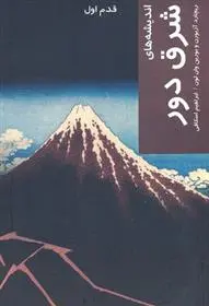 دانلود pdf کتاب اندیشه های شرق دور ریچارد آزبورن