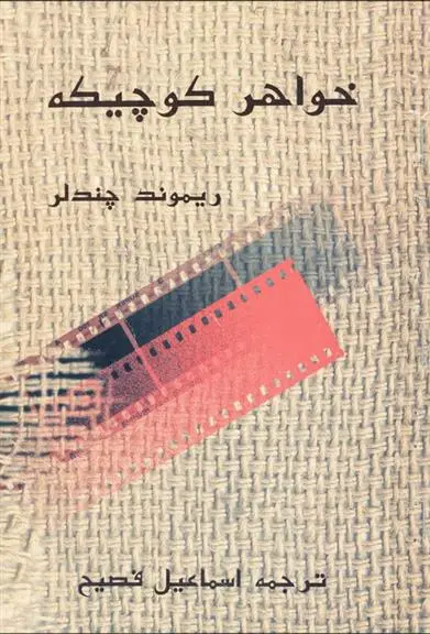 خرید و قیمت کتاب خواهر کوچیکه اثر ریموند چندلر