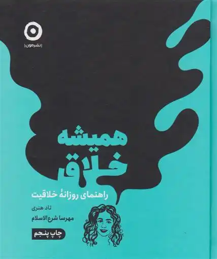 دانلود pdf کتاب همیشه خلاق تاد هنری