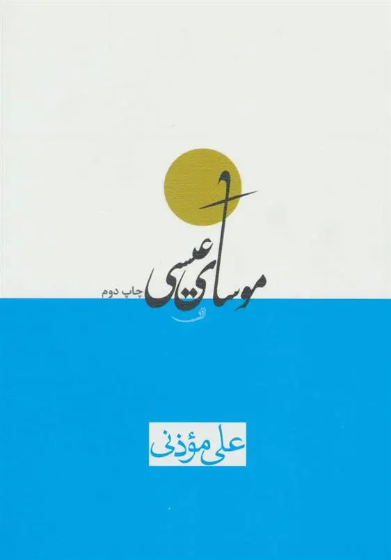 دانلود pdf کتاب موسای عیسی علی موذنی