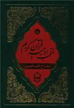 دانلود pdf کتاب منتخب ادعیه و قرآن کریم (18) شیخ عباس قمی