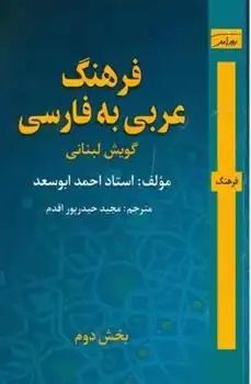 دانلود pdf کتاب فرهنگ عربی به فارسی احمد ابوسعد