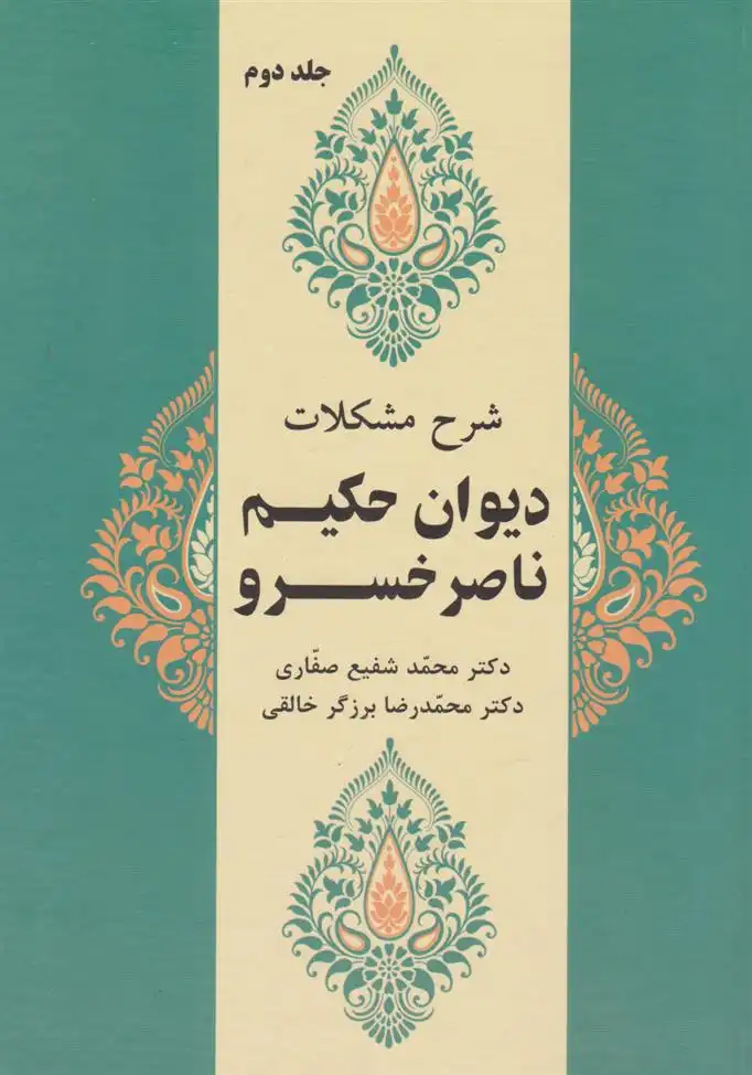 دانلود pdf کتاب شرح مشکلات دیوان حکیم ناصرخسرو (جلد دوم) محمدرضا برزگر خالقی