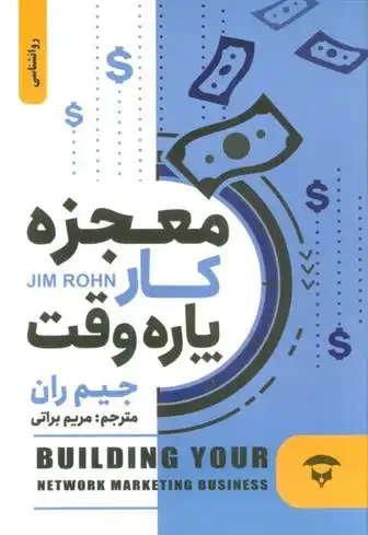 دانلود pdf کتاب معجزه کار پاره وقت جیم ران