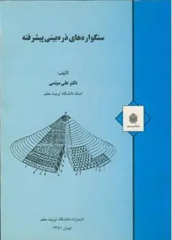 دانلود pdf کتاب سنگواره های ذره بینی پیشرفته علی میثمی