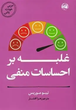 دانلود pdf کتاب غلبه بر احساسات منفی تیبو موریس