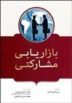 دانلود pdf کتاب بازاریابی مشارکتی رون کیونیتزکی