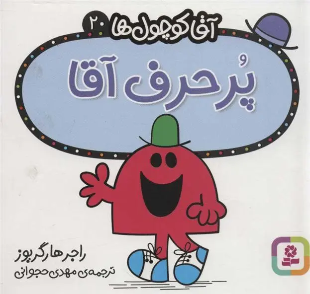 دانلود pdf کتاب پر حرف آقا راجر هارگریوز