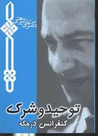 دانلود pdf کتاب توحید و شرک علی شریعتی