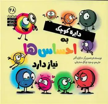 دانلود pdf کتاب دایره کوچک به احساس ها نیاز دارد دایان آلبر