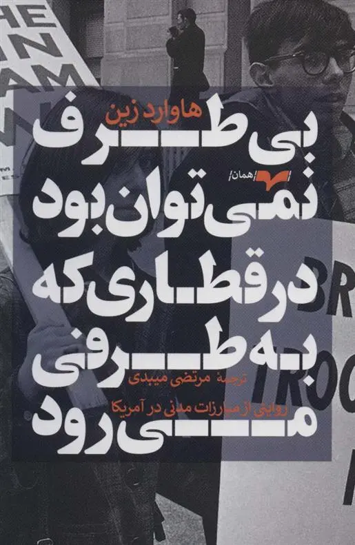 دانلود pdf کتاب بی طرف نمی توان بود در قطاری که به طرفی می رود هوارد زین