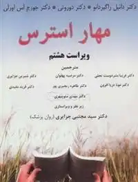 دانلود pdf کتاب مهار استرس دانیل راگیردانو