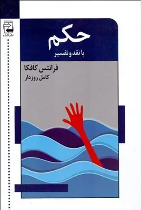 خرید و قیمت کتاب حکم اثر فرانتس کافکا