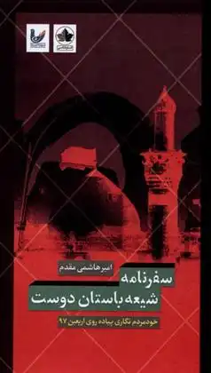 دانلود pdf کتاب سفرنامه شیعه باستان‏ دوست امیر هاشمی مقدم