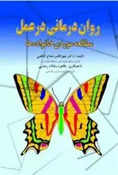 دانلود pdf کتاب روان درمانی در عمل مهرانگیز شعاع کاظمی