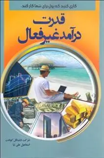 دانلود pdf کتاب قدرت درآمد غیرفعال شرکت نایتینگل کونانت
