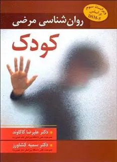 دانلود pdf کتاب روانشناسی مرضی کودک علیرضا کاکاوند