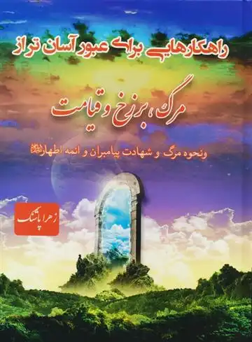 دانلود pdf کتاب راهکارهایی برای عبور آسان تر از مرگ،برزخ و قیامت زهرا پاشنگ