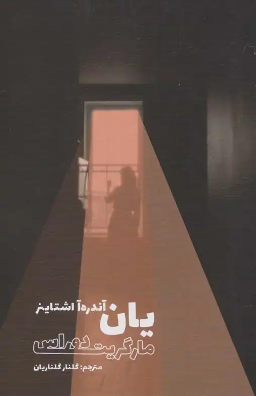 دانلود pdf کتاب یان آندره آ اشتاینر مارگریت دوراس