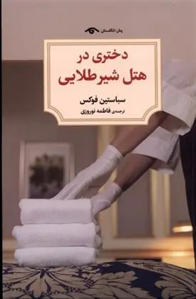 دانلود pdf کتاب دختری در هتل شیر طلایی سباستین فوکس