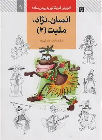 دانلود pdf کتاب انسان،نژاد،ملیت (2) فریبا صدقی پور