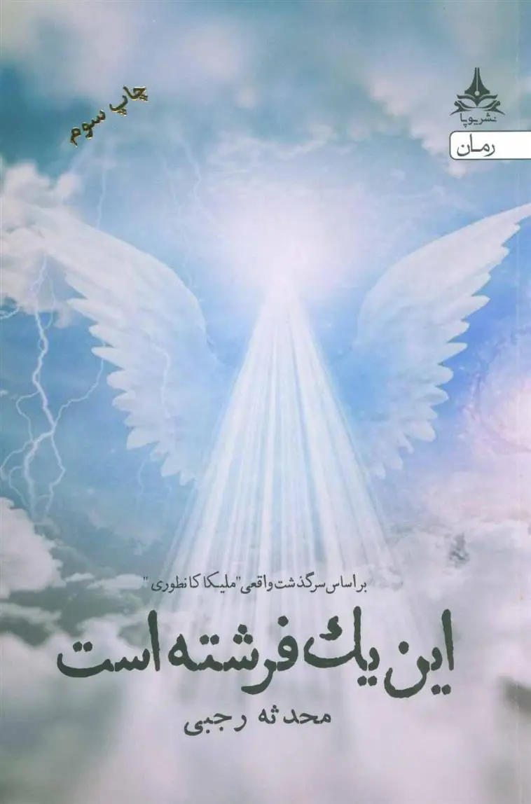 خرید و قیمت کتاب این یک فرشته است اثر محدثه رجبی