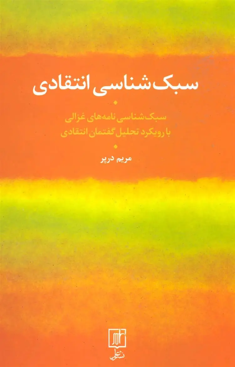 دانلود pdf کتاب سبک شناسی انتقادی مریم درپر