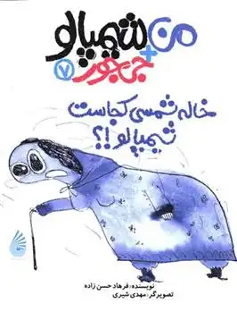 دانلود pdf کتاب خاله شمسی کجاست شیمپالو؟ فرهاد حسن زاده
